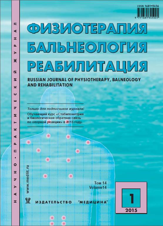 Журнал "Физиотерапия,
                  бальнеология и реабилитация"